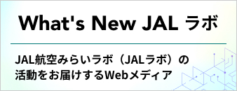 What's New JAL ラボ JAL航空みらいラボ(JALラボ)の活動をお届けするWebメディア