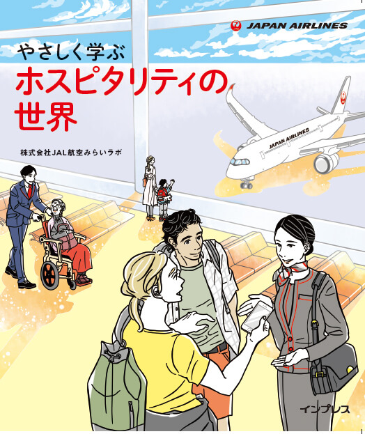 JAPAN AIRLINES やさしく学ぶ ホスピタリティの世界 株式会社JAL航空みらいラボ インプレス