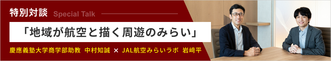 特別対談「地域が航空と描く周遊のみらい」 慶應義塾大学商学部助教 中村知誠 × JAL航空みらいラボ 岩﨑平